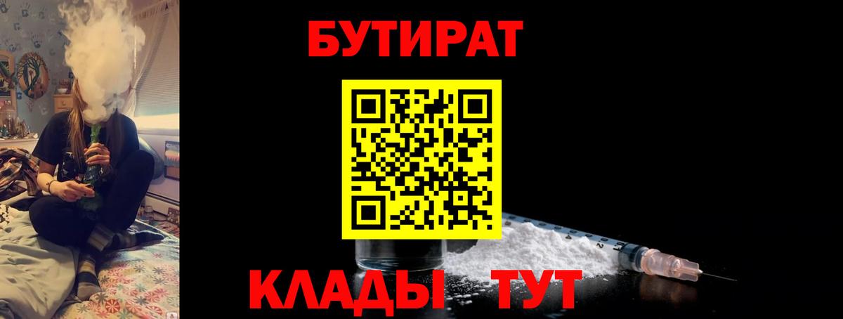 БУТИРАТ буратино Калач-на-Дону